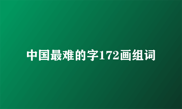 中国最难的字172画组词