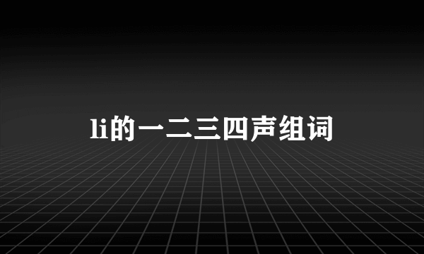 li的一二三四声组词