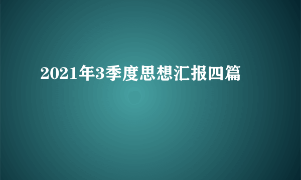 2021年3季度思想汇报四篇
