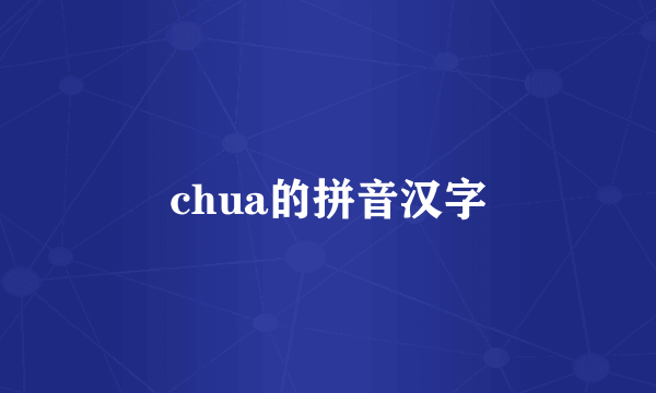 chua的拼音汉字