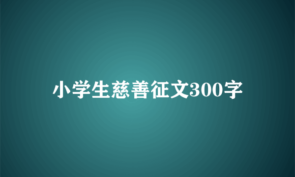 小学生慈善征文300字