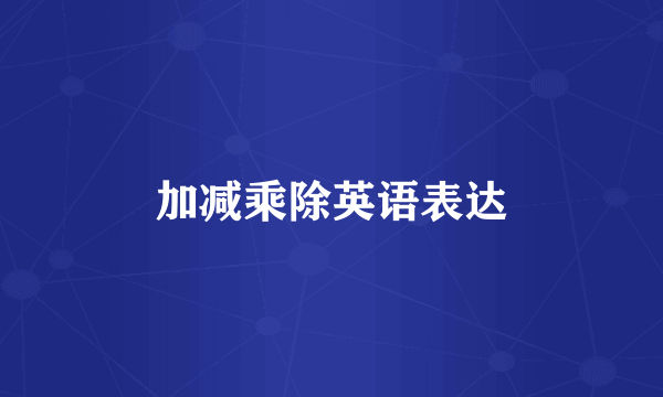 加减乘除英语表达