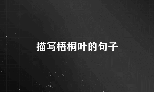 描写梧桐叶的句子