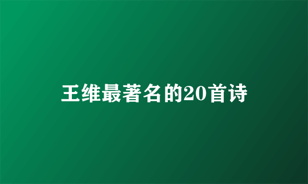 王维最著名的20首诗