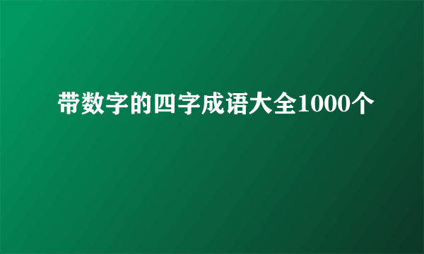 带数字的四字成语大全1000个