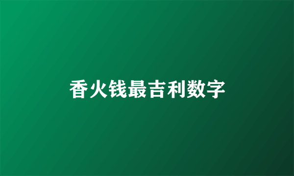 香火钱最吉利数字