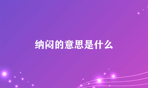 纳闷的意思是什么