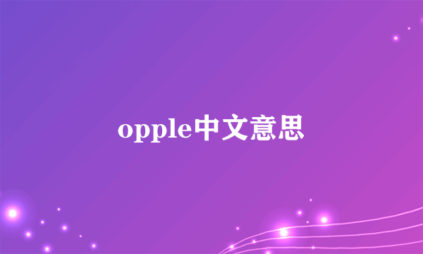 opple中文意思