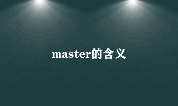 master的含义