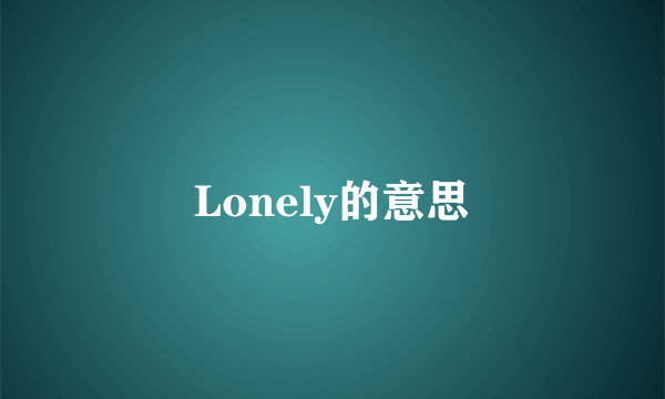 Lonely的意思