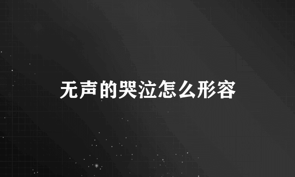 无声的哭泣怎么形容