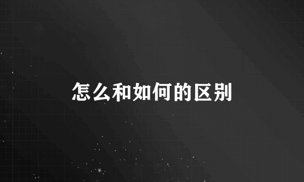 怎么和如何的区别
