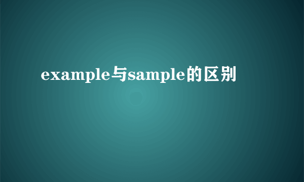 example与sample的区别