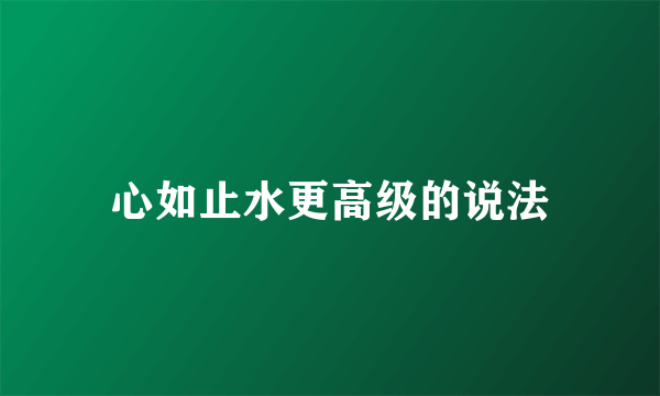心如止水更高级的说法