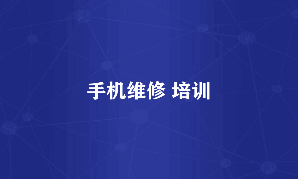 手机维修 培训