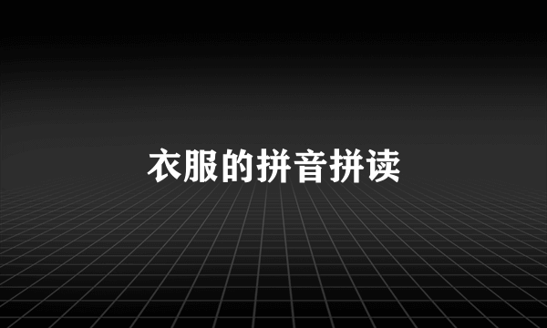 衣服的拼音拼读