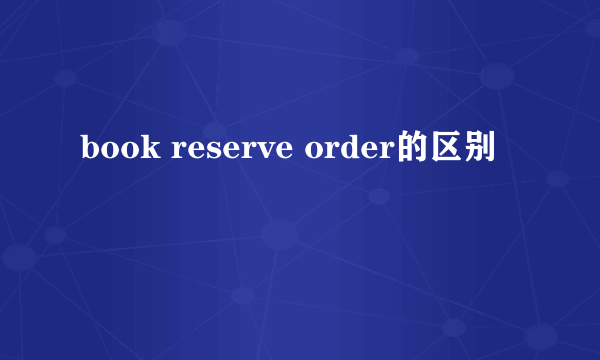 book reserve order的区别