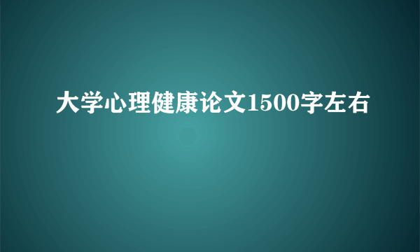 大学心理健康论文1500字左右