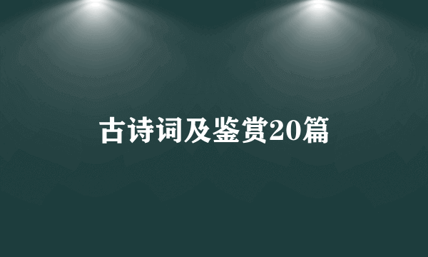 古诗词及鉴赏20篇