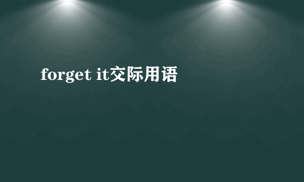 forget it交际用语