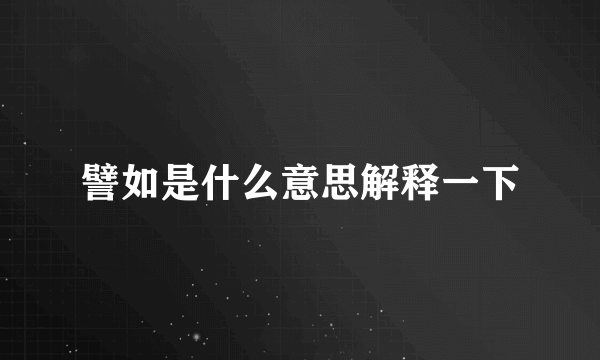 譬如是什么意思解释一下