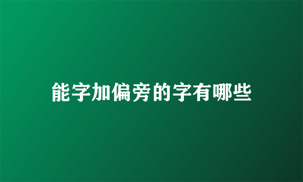 能字加偏旁的字有哪些