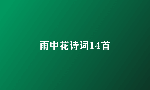 雨中花诗词14首