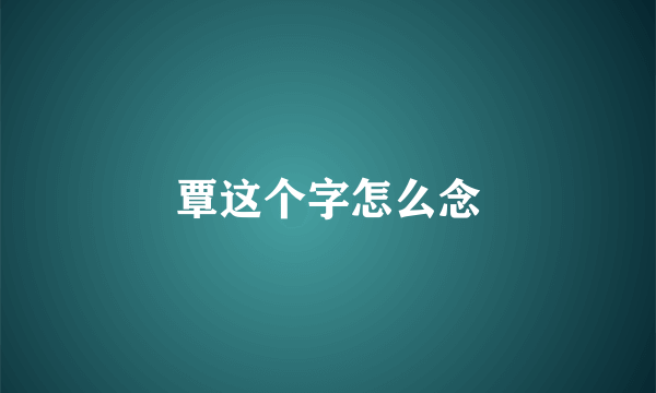 覃这个字怎么念