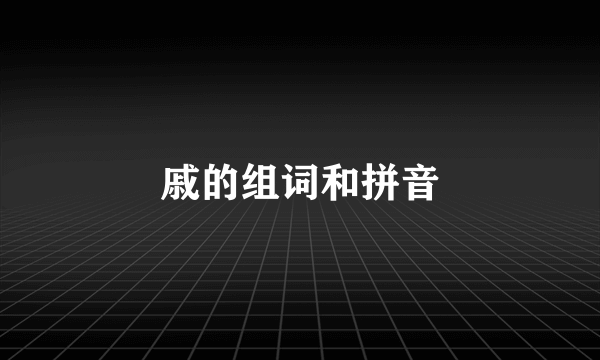 戚的组词和拼音