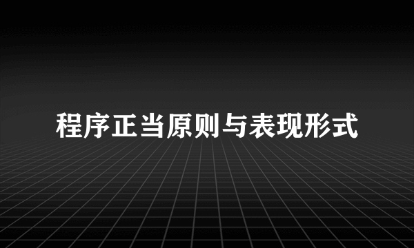 程序正当原则与表现形式