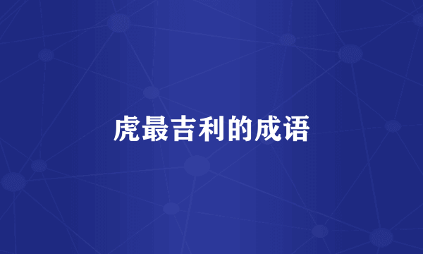 虎最吉利的成语