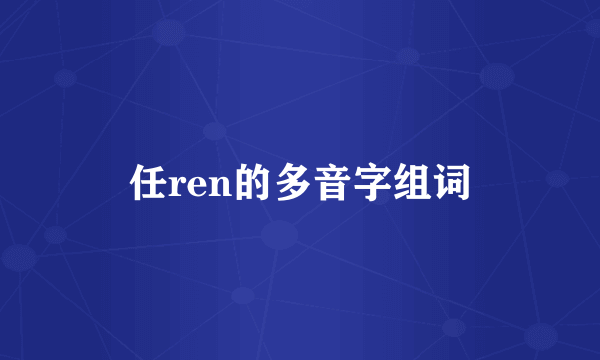 任ren的多音字组词