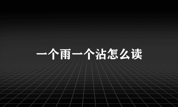 一个雨一个沾怎么读