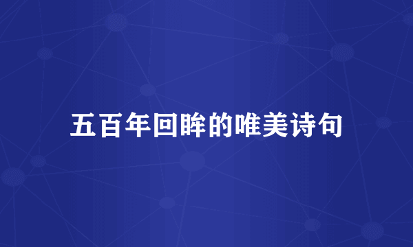 五百年回眸的唯美诗句