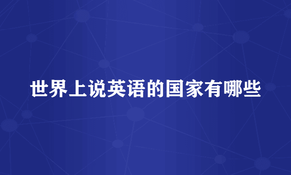 世界上说英语的国家有哪些