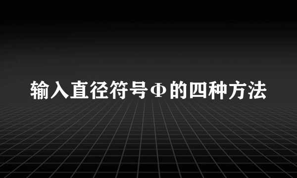 输入直径符号Φ的四种方法