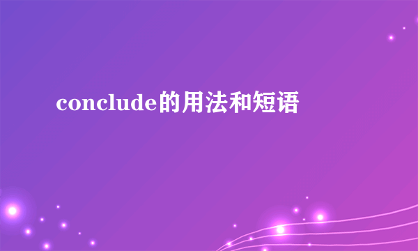 conclude的用法和短语