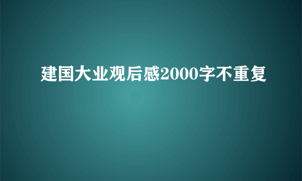 建国大业观后感2000字不重复