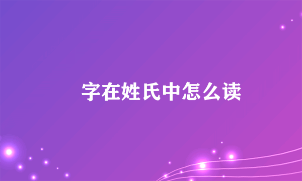贠字在姓氏中怎么读