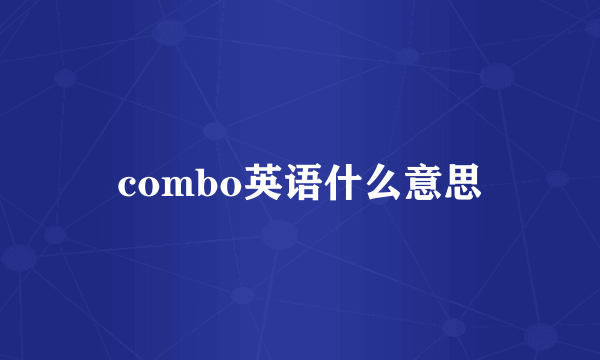 combo英语什么意思