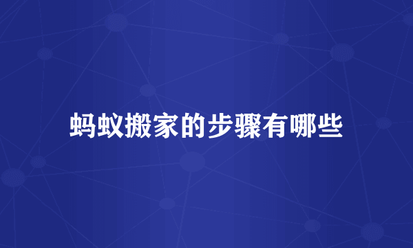 蚂蚁搬家的步骤有哪些