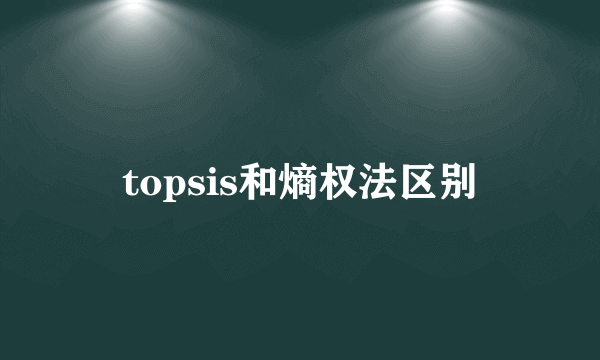 topsis和熵权法区别