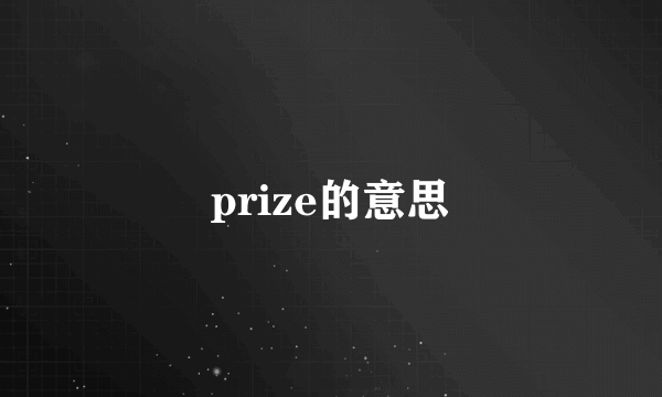 prize的意思