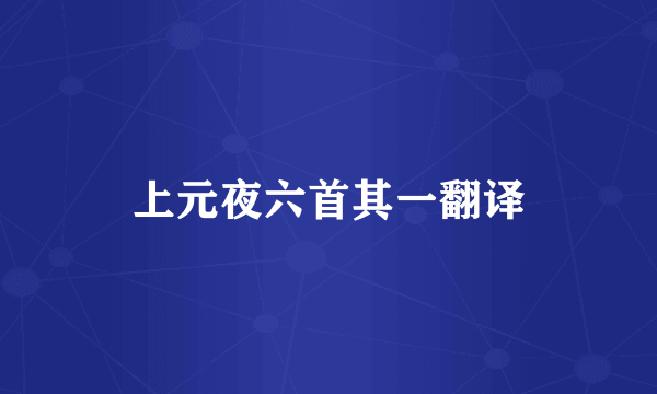 上元夜六首其一翻译