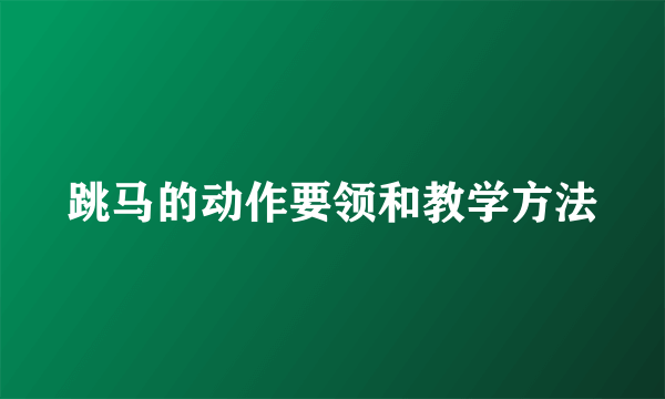 跳马的动作要领和教学方法