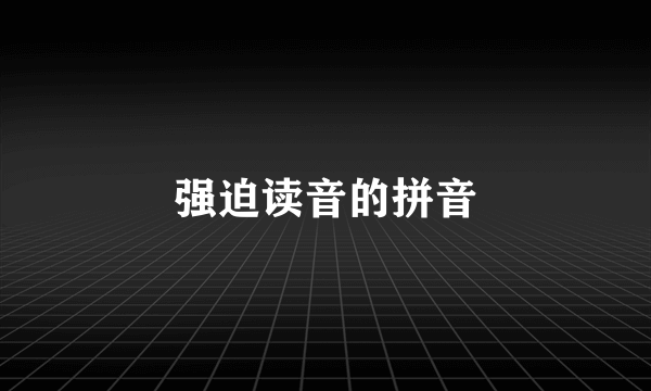 强迫读音的拼音