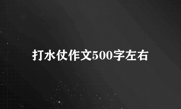 打水仗作文500字左右