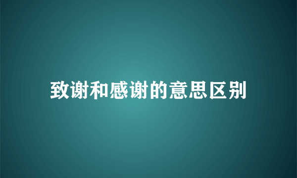 致谢和感谢的意思区别