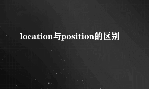 location与position的区别