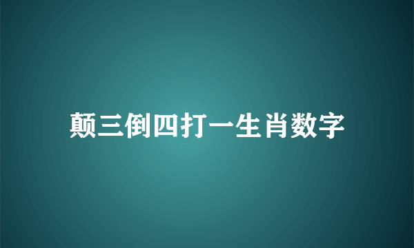 颠三倒四打一生肖数字